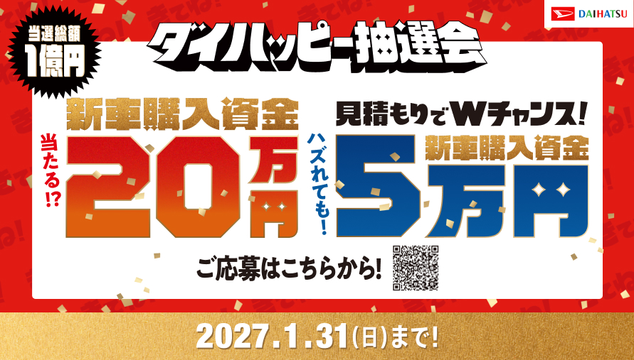 ダイハッピー抽選会